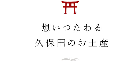 久保田の広島・宮島のお土産