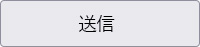 送信する