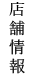 店舗情報