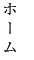 ホーム