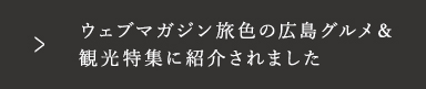 ウェブマガジン旅色の広島グルメ＆観光特集に紹介されました
