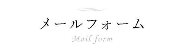 メールフォーム Mail form