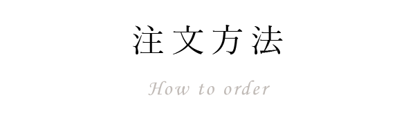 注文方法 How to order
