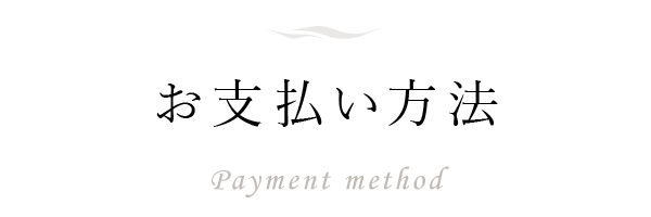 お支払い方法 Payment method
