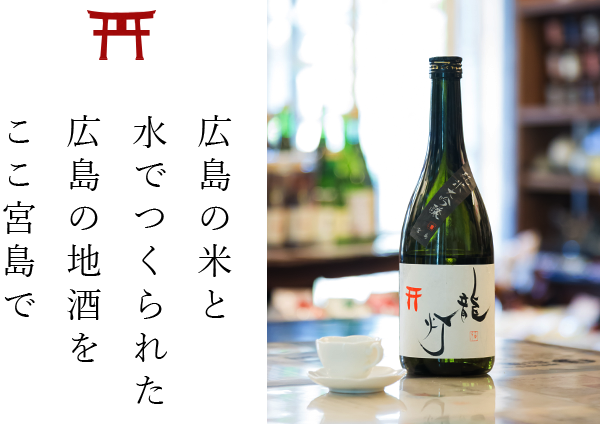 広島の米と水でつくられた 広島の地酒を ここ宮島で