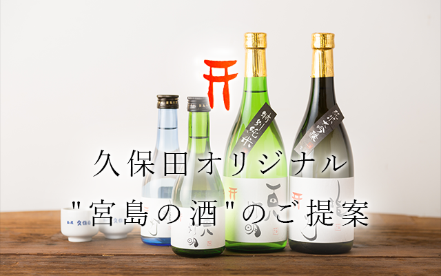 久保田オリジナル 宮島の酒のご提案