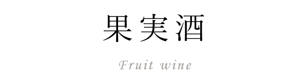 果実酒 Fruit wine