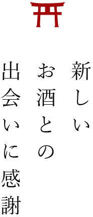 出会いに感謝