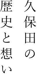 久保田の歴史と想い