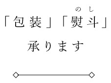 「包装」「熨斗（のし）」承ります