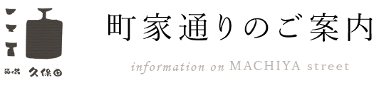 町家通りのご案内