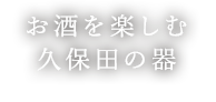 お酒を楽しむ久保田の器