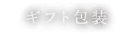 ギフト包装