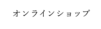 オンラインショップ