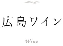 広島ワイン