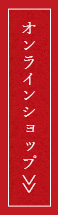 オンラインショップ
