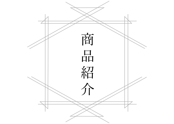 商品紹介