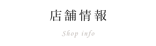 店舗情報 shop info