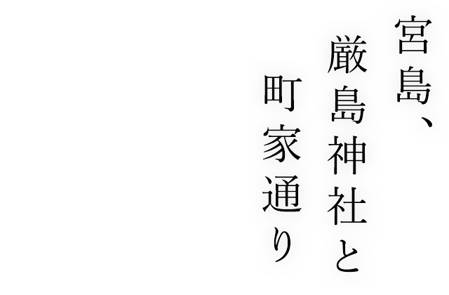 宮島、厳島神社と町家通り