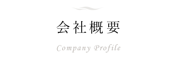 会社概要 company profile