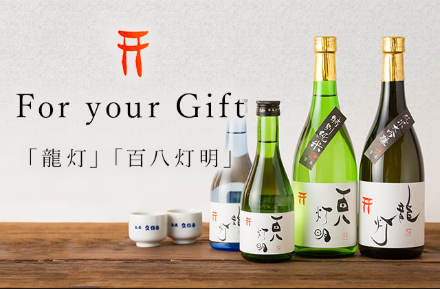 For yor Gift「龍灯」「百八灯明」