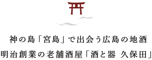 神の島「宮島」で出会う広島の地酒 明治創業の老舗酒屋「酒と器　久保田」