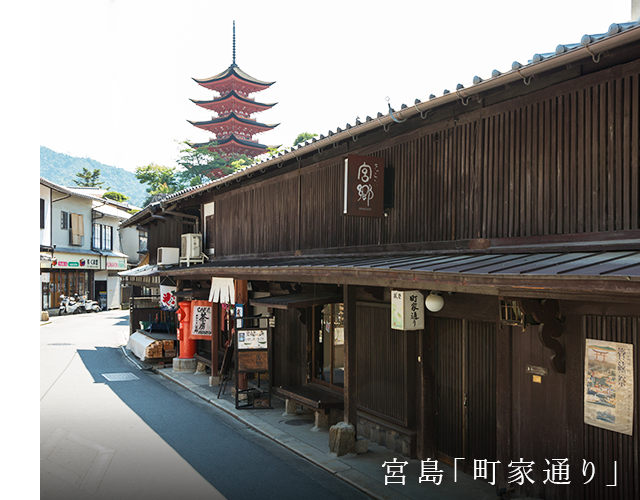 宮島「町家通り」