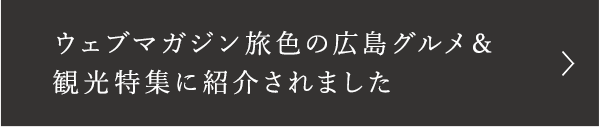 ウェブマガジン旅色の広島グルメ＆観光特集に紹介されました