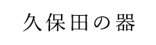 久保田の器